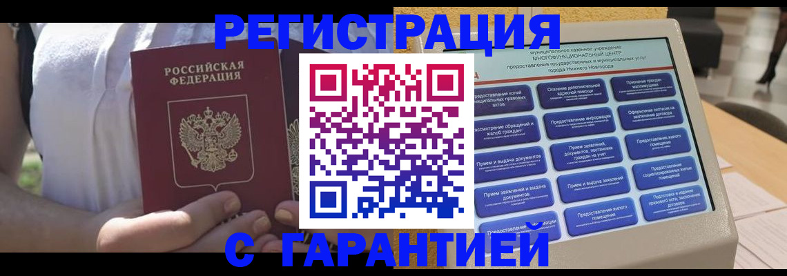 прописка законно в Отрадном